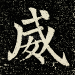 威