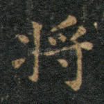 将