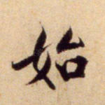 始