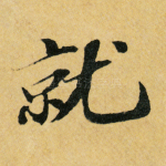 就