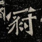 冠