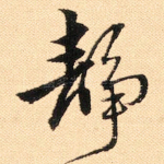 静
