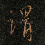 谓