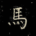 马