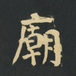 庙
