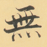 无