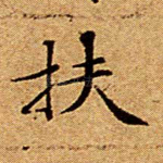 扶