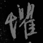 惧