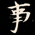 事