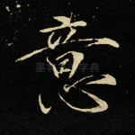 意