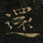 还