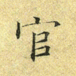 官