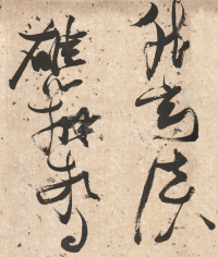 杜甫饮中八仙歌 - 第20页