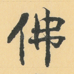 佛