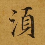 须