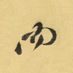 而