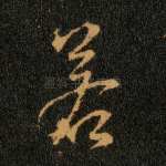 若