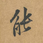 能