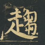 趋