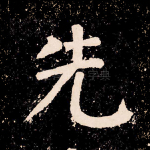先