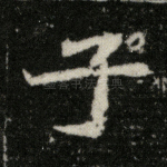 子