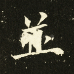 并