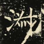 淑