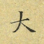 大