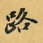 路