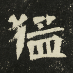 猛
