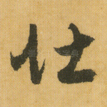 壮