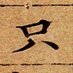 只