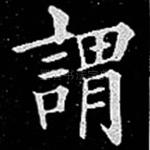谓