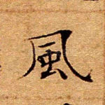 风
