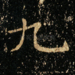 九
