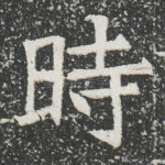 时