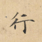 行