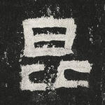 昆