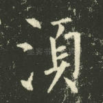 须