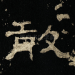 敢