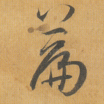 篇
