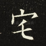 宅