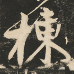 栋