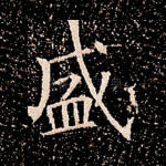盛