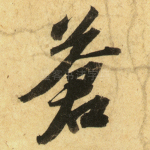 苍