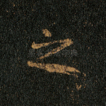 之
