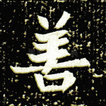 善