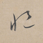 悒