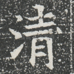 清