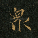 众